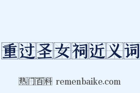 重过圣女祠近义词是什么意思的图片